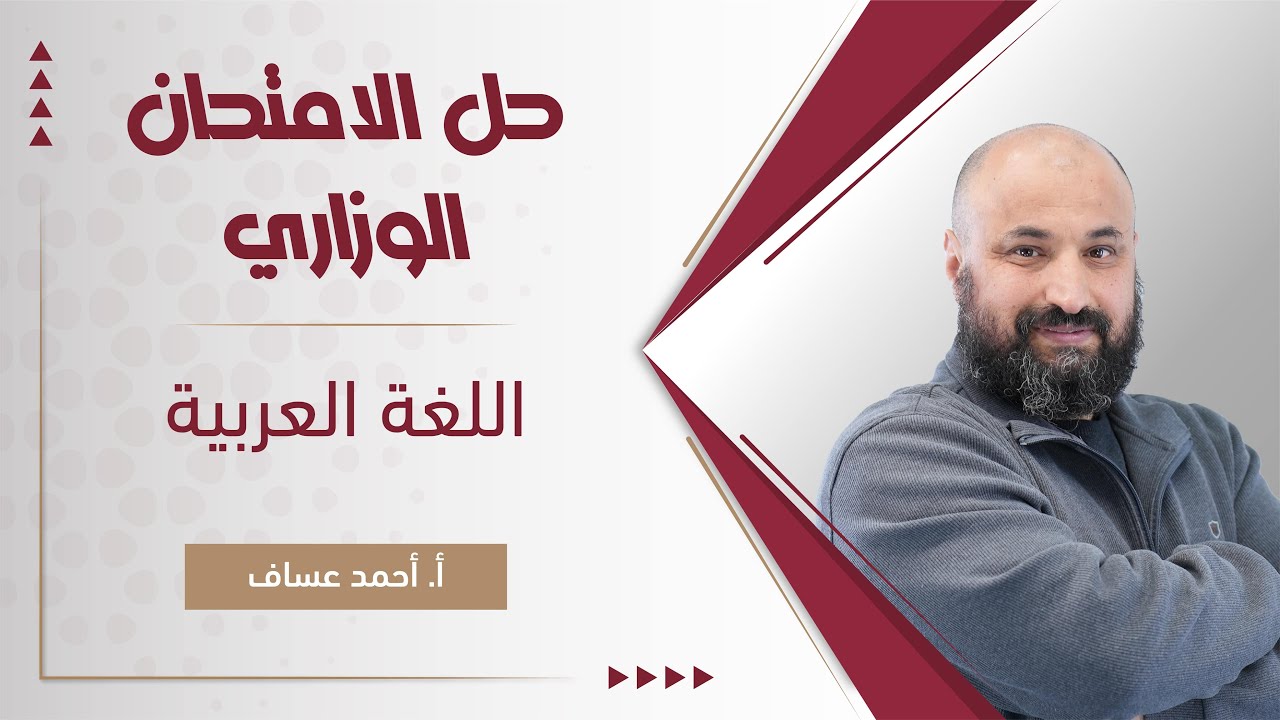 بث مباشر 🔴 حل الامتحان الوزاري - عربي (مشترك) || مع أ. أحمد عسّاف - جيل 2006