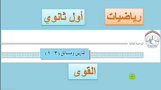 تمارين ومسائل( 3   -  1 ) القوى  -  رياضيات اول ثانوي