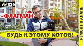 видео: Ремонт квартир в Анапе. жк Флагман. О чём стоит знать до начала ремонта. Горгиппия, ВКБ Новостройки. картинка: Ремонт квартир в Анапе. жк Флагман. О чём стоит знать до начала ремонта. Горгиппия, ВКБ Новостройки.