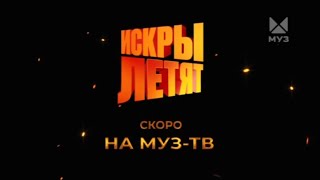 Искры Летят | Премьера | Скоро На Муз-Тв | 2024