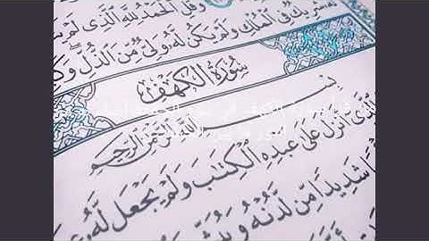 سورة الكهف: "من قرأ سورة الكهف يوم الجمعة أضاء له النور ما بين الجمعتين"