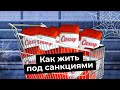 Россия под санкциями: что будет с работой и деньгами | Курс рубля, дефицит сахара и дефолт