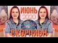 СКОРПИОН - ИЮНЬ 2020 | МИСТИКА, ЛЮБОВЬ, ЧЁРНЫЕ ДОХОДЫ, ЭНЕРГЕТИЧЕСКИЕ ВСТРЯСКИ | Джйотиш