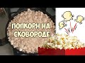 Как приготовить попкорн дома