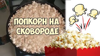 Как приготовить попкорн дома