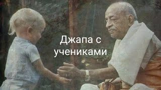 Джапа Шрила Прабхупада с учениками, слайд шоу