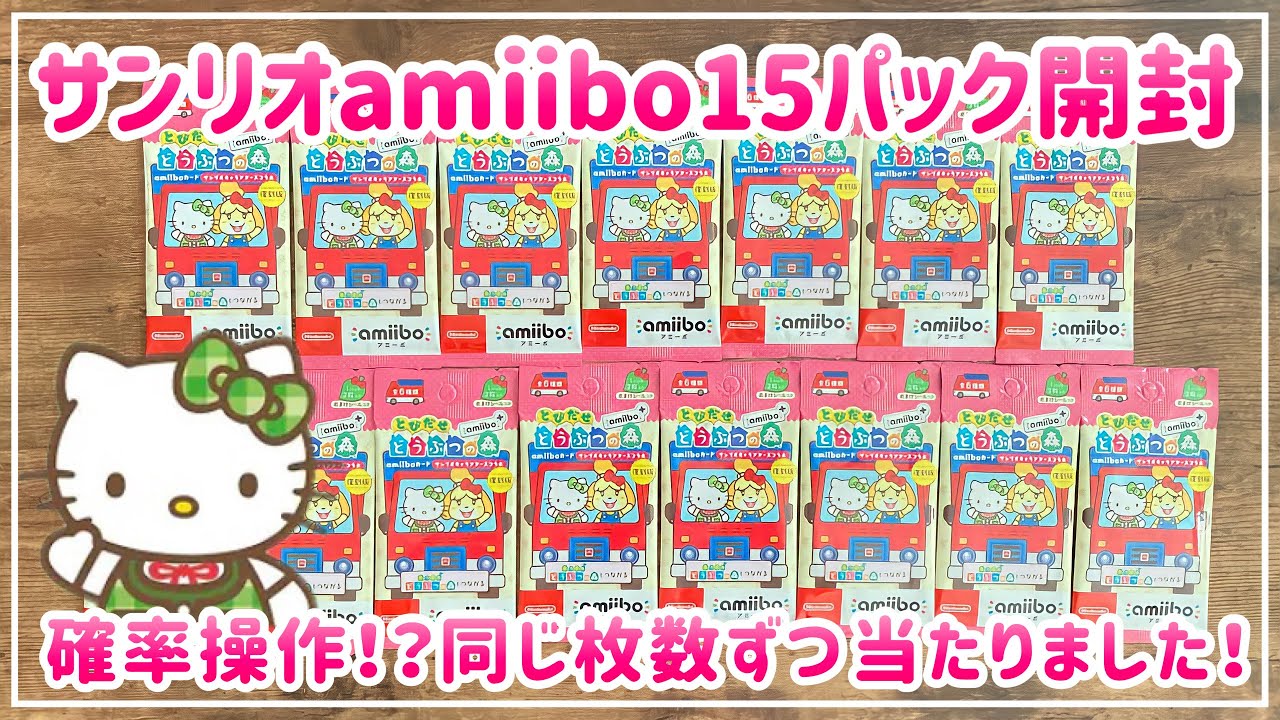 あつ森】サンリオamiiboカード15パック開封しました！【あつまれ