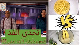 تحدي سلسلة حسن الفد أطباق متنافرة يستحيل جمعها في اكلة واحدة