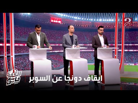 الكورة مع فايق أحمد عبدالباسط الزمالك لم يتلقي أي اخطار بإيقاف نبيل دونجا عن بطولة السوبر المصري