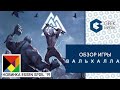 ВАЛЬХАЛЛА - ОБЗОР настольной игры про викингов Valhalla от Geek Media