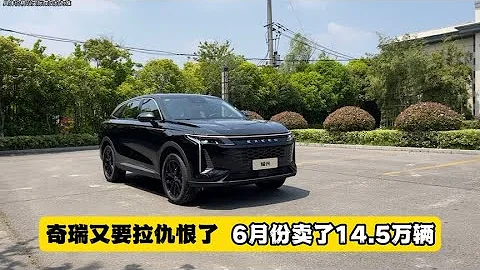 奇瑞又要拉仇恨，6月份賣了14.5萬輛，至少有一半銷量填海了！ - 天天要聞