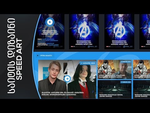 საიტის დიზაინი ნაწილი 3 Speed Art