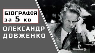 Олександр Довженко | Біографія  |  Цікаві Факти