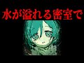 【微閲覧注意】水が溢れる密室で私と猫【#みちみちる】