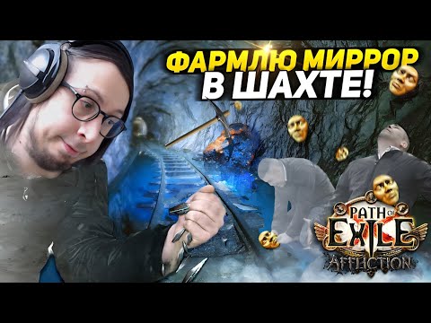 Видео: НЕ ОФАЮ СТРИМ ПОКА НЕ НАФАРМЛЮ МИРРОР! - ЛАКИДРОП 60 ДИВАНОВ! - Path of Exile - РЕЙДЕРКА ШИЛД КРАШ