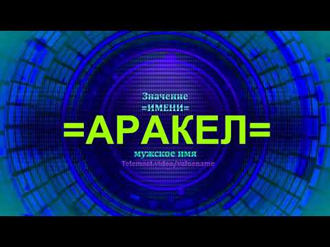 Значение имени Аракел - Тайна имени - Мужское имя