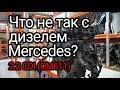 Двигатель с сюрпризом: что случается с коленвалом дизеля Mercedes-Benz 2.2 CDI (OM611)?