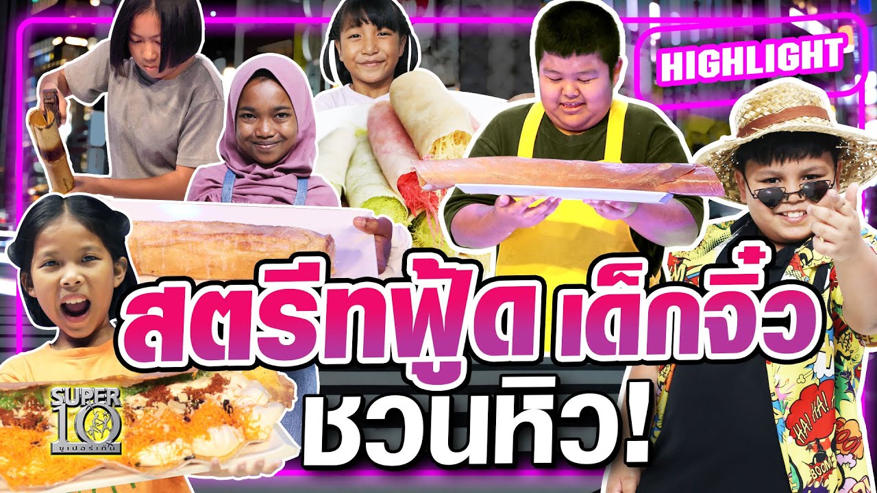 ท้องร้องจ๊อกๆ สตรีทฟู้ดเด็กจิ๋ว ชวนหิว!!!  HIGHLIGHT | SUPER10