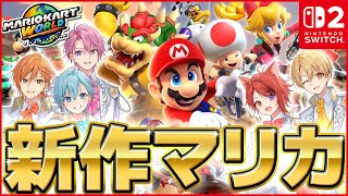 【マリオカートワールド】絶対に協力しない新作マリカWWWWW【すとぷり】【Switch2】