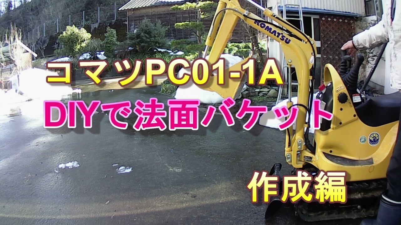 DIYで　コマツPC01の法面バケット作成