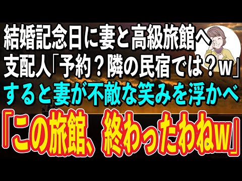 【感動】結婚記念日に妻と高級旅館に行くことに。旅館に到着すると支配人「ご予約ですか？隣の格下民宿では？w」→それを横で見ていた妻が不敵な笑みを浮かべ「この旅館、終わったわねw」【スカッと感動】