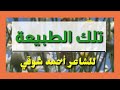 تلك الطبيعة الشاعر أحمد شوقي