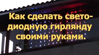 Как сделать оригинальную светодиодную гирлянду своими руками на адресных светодиодах WS2812b..