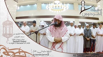 صلاة التراويح من مسجد الفردوس للشيخ سليمان جمال سورة آل عمران ليلة 5 رمضان 1439||Tarawih Prayer