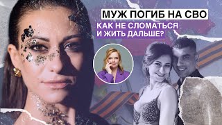 МУЖ ПОГИБ НА СВО, КАК НЕ СЛОМАТЬСЯ И ЖИТЬ ДАЛЬШЕ? | Александра Бедросова Выпуск 3