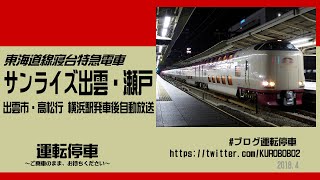 【ＪＲ西日本】寝台特急サンライズ出雲・瀬戸号～横浜駅発車後車内放送2018.4～