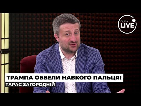 ❗️ЗАГОРОДНІЙ: США зрозуміли