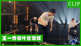 🕺Ye Yin plays Conan but doesn’t know how to skateboard. Online help leader Wang Yibo! It's no loss..