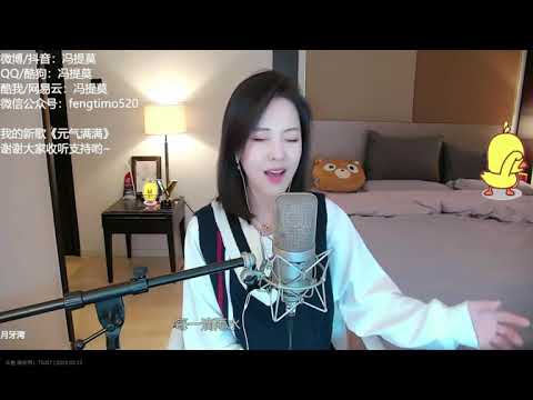冯提莫-月牙灣(飛兒樂團)