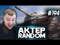 АкТер vs Random #194 | КАК КРИСА!