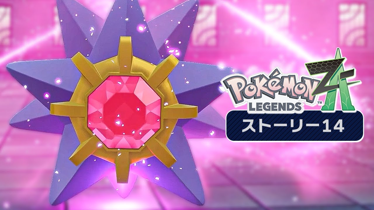 笑うよそりゃ //ポケモンレジェンズZA【ストーリー14】 - YouTube