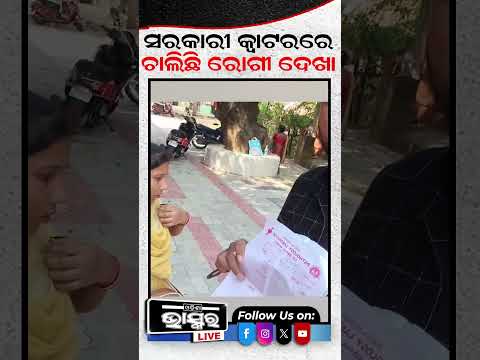 ସରକାରୀ କ୍ୱାଟରରେ ଚାଲିଛି ରୋଗୀ ଦେଖା #ytshorts #shortsvideo #odishabhaskar