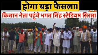 सिरसा,होगा बड़ा फैसला |farmers protest | Jagjit Singh Dallewal | Baldev Singh Sirsa | Sirsa Protest