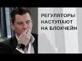 Алексей Поспехов: Регуляторы наступают на блокчейн