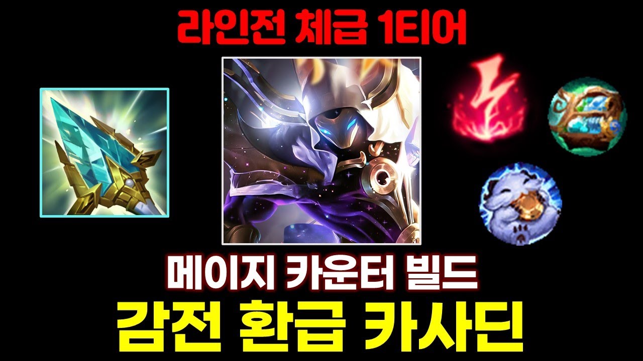 카사딘 현 메타 사기 빌드? 시원한 한방 폭딜 + 영겁으로 안정성까지 챙긴 '감전 환급 카사딘'.. 이 빌드를 반드시 사용하십시오 