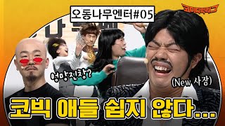 [오동나무엔터 EP.5] 코빅 고인물들 싹 물갈이 당한 오동나무엔터!? 새로운 대표가 왔습니다 #코미디빅리그 EP.408