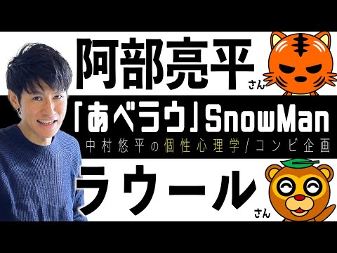【あべラウ/SnowMan】阿部亮平さん×ラウールさん!老師(ラオシー)コンビの相性を個性心理学(動物占い)で語ります!