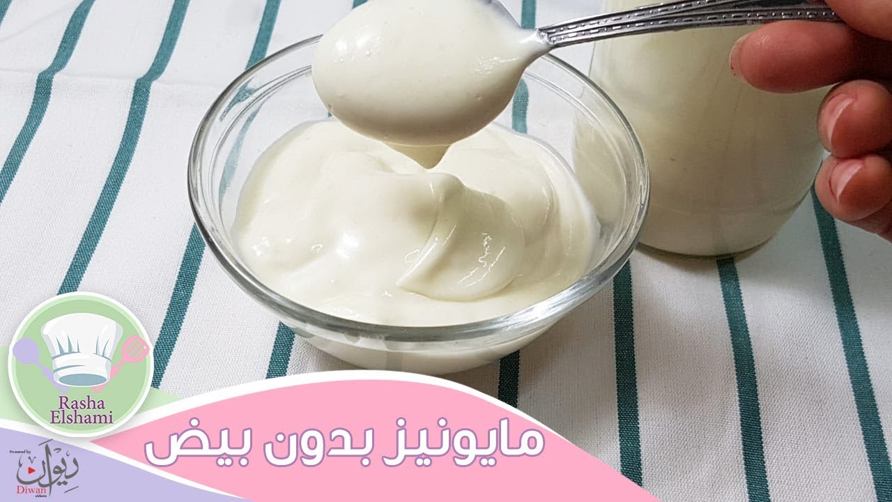 مايونيز بدون بيض بمقادير و بطريقة ناحجة100% | رشا الشامي