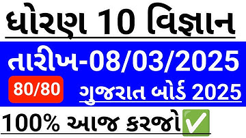 Std 10 Vigyan 8 march 2025 paper solution | gujarat board 2025 | dhoran 10 science 8 march 2025💯