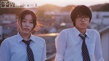 【ショート予告】映画『君は放課後インソムニア』予告編 ショート