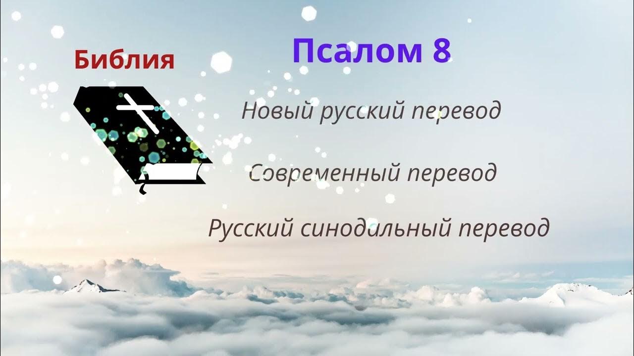 Псалом 8 читать