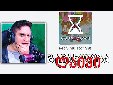 მესამე განახლება Roblox Pet Simulator 99 ში - ლაივი