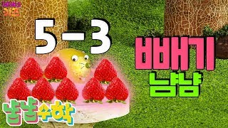 [KBS키즈] TV유치원｜ 냠냠수학 ｜ 수학놀이 ｜ 7회. 빼기 냠냠 ｜ 어린이 수학
