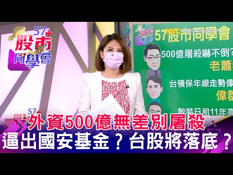 外資500億無差別屠殺 逼出國安基金？台股將落底？《57股市同學會》 蕭又銘 鄭偉群 藍登耀 20210820