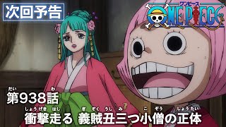 ONE PIECE　第938話予告「衝撃走る 義賊丑三つ小僧の正体」