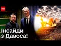 ⚡ Зеленський про ймовірність закінчення війни! ІНСАЙДИ першого дня форму у Давосі